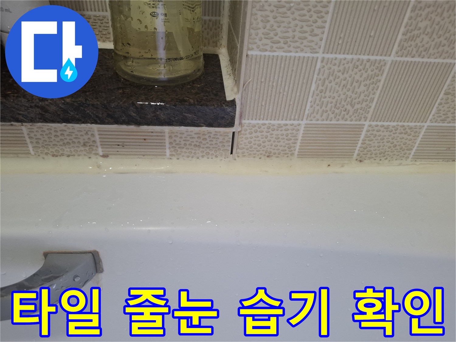 욕조 상단 타일-습기가 머금어진 틈새
