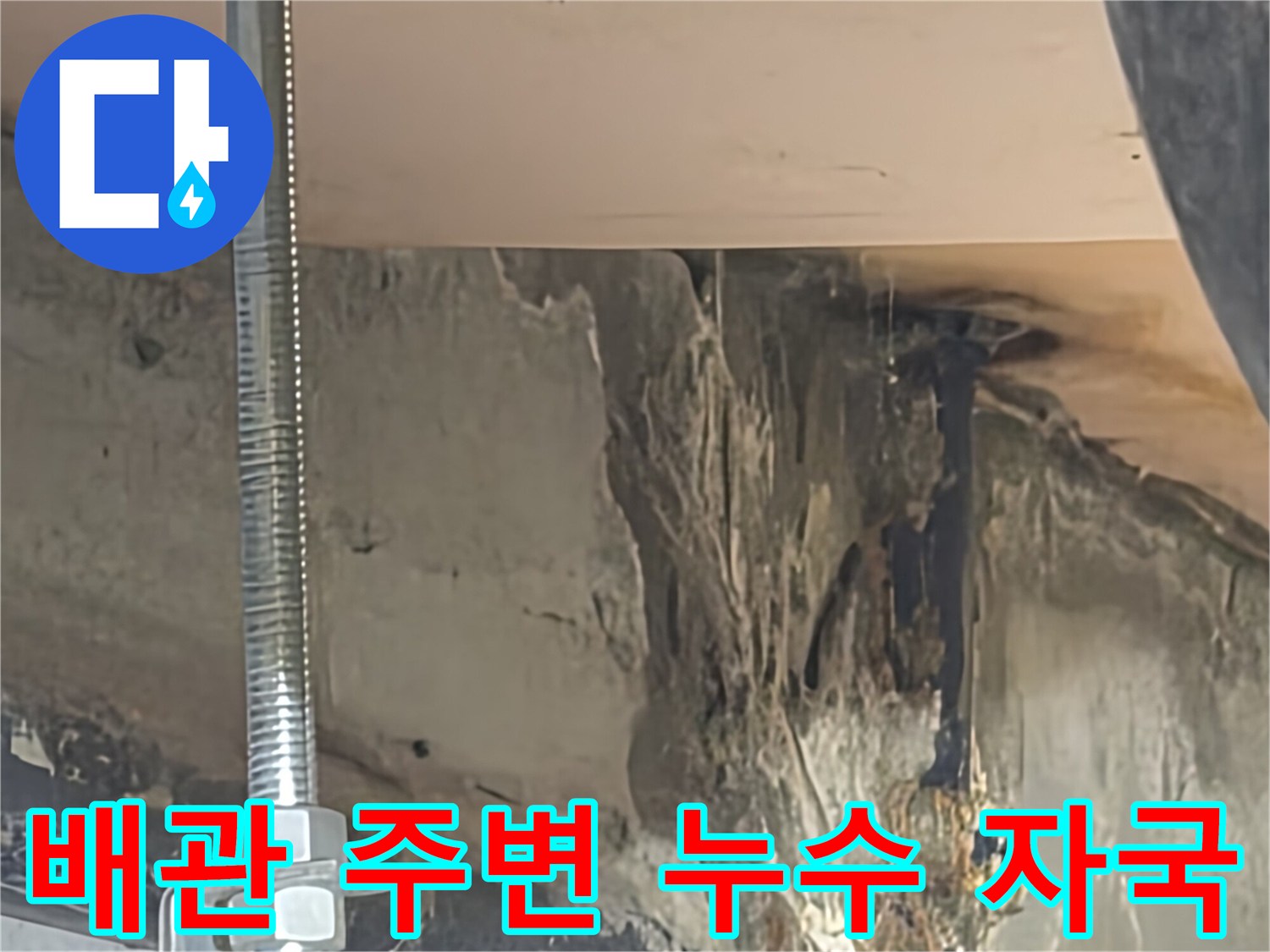 천장 내부 배관 근처 - 젖어 있는 슬라브와 배관 연결부의 오염된 흔적