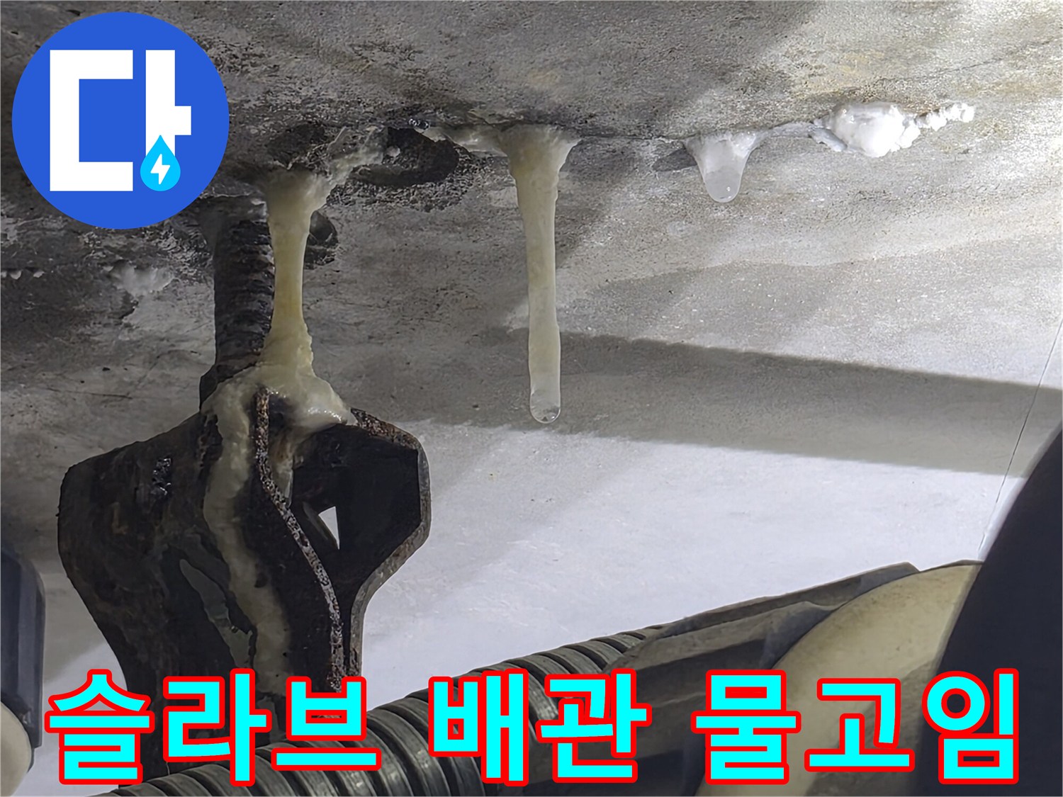 천장-콘크리트-틈새에서-배관으로-흘러내리는-물기