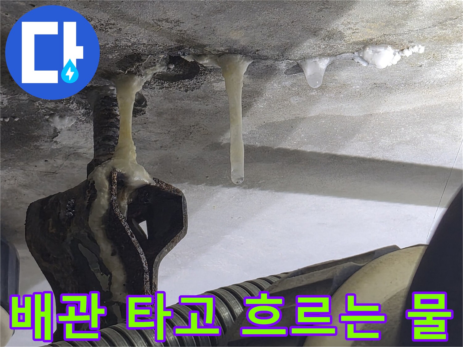 천장-콘크리트-틈새에서-흘러나오는-물기
