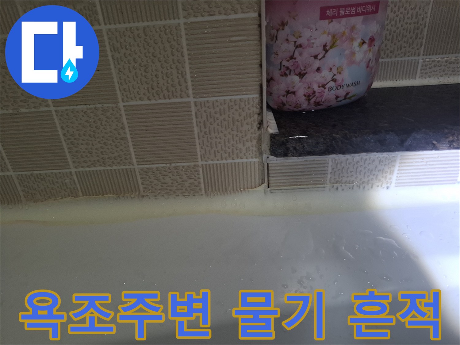 화장실-욕조-경계면-물고임-현상