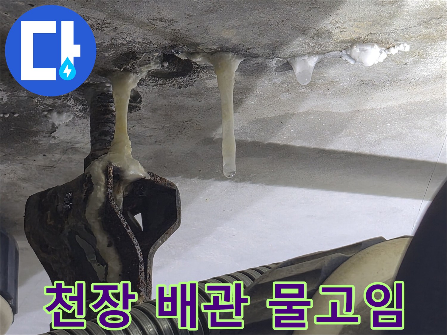 화장실-천장-슬라브-배관-주변-누수-흔적