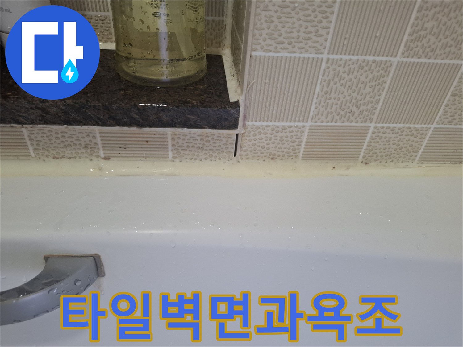 화장실-타일-및-욕조-경계-부위