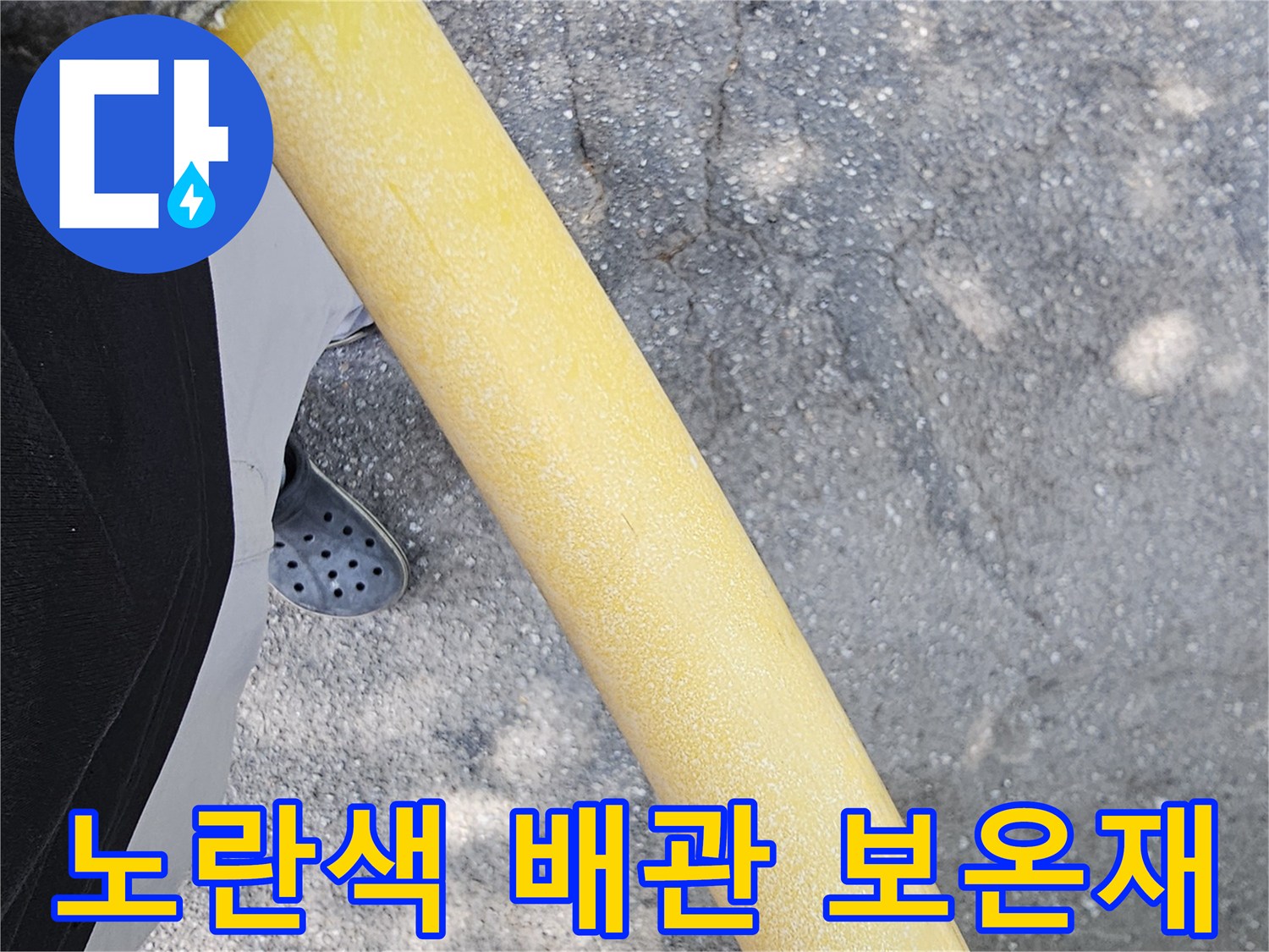누수가-발생한-배관-보온재-근접촬영