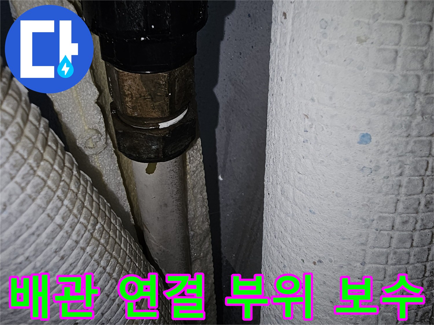 물샘-현상이-발견된-보일러-온수-배관의-교체-상태
