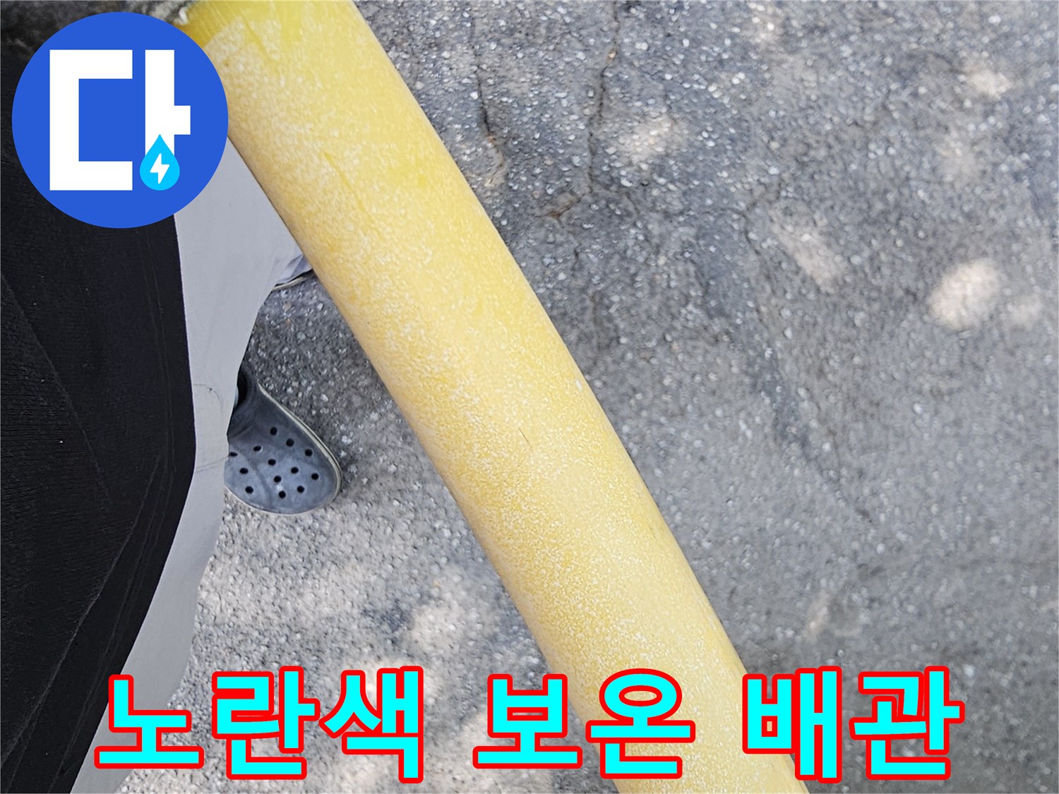 보온재로 감싸져 있는 온수 공급 배관