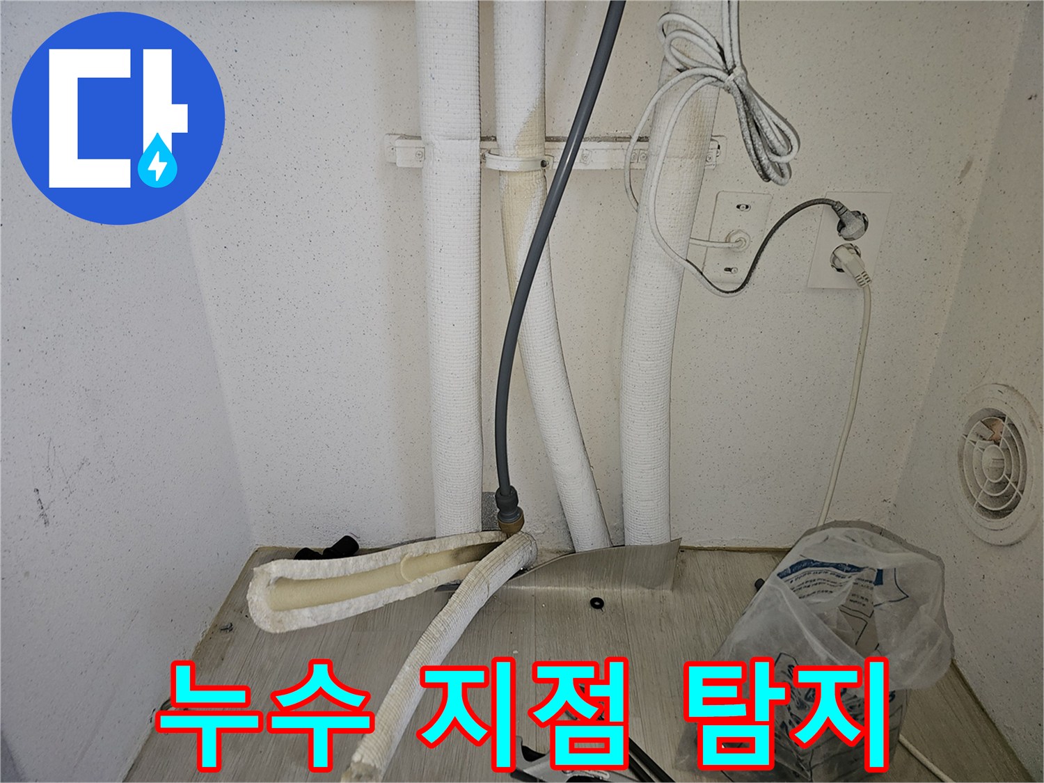 보일러 배관의 누수 원인을 찾기 위한 현장 점검 사진