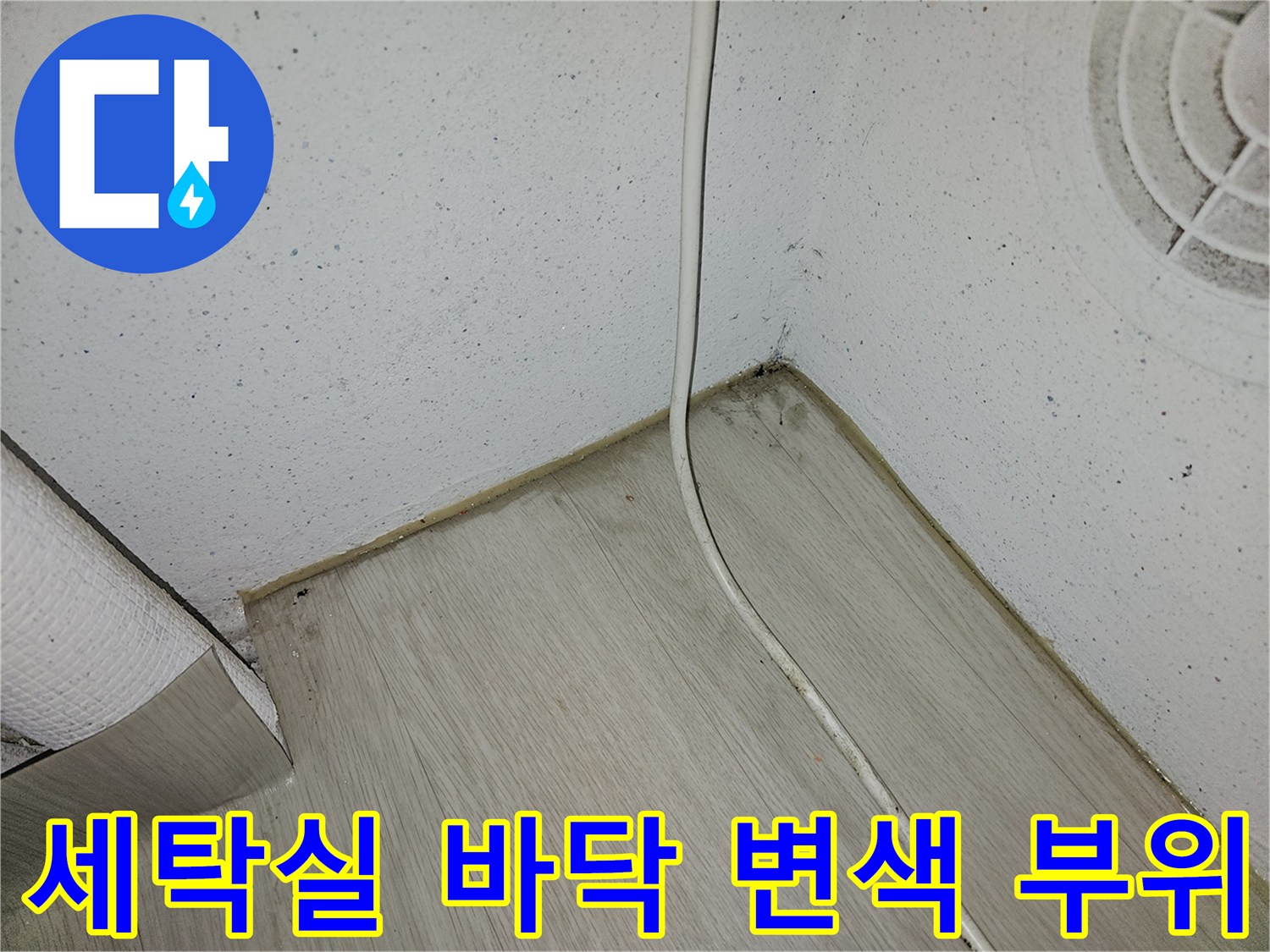 파주 현장-바닥재가 습기로 인해 어둡게 변한 모습입니다.