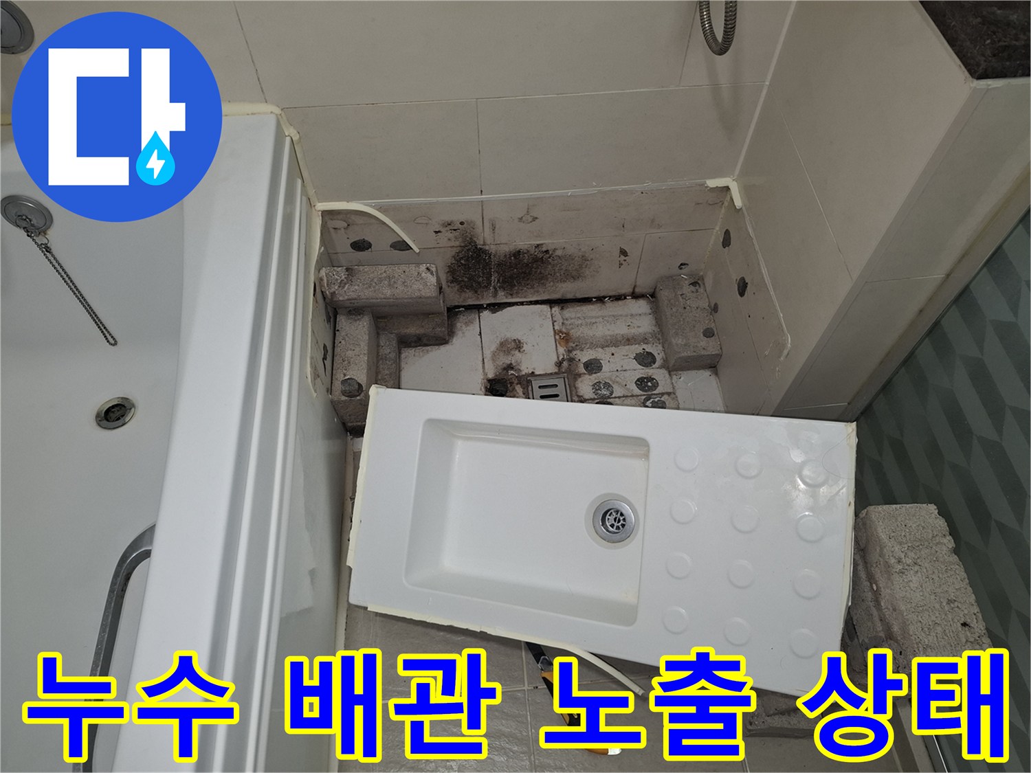 광명 목감동 아파트 - 드러난 욕실 배수 트랩과 주변 자재