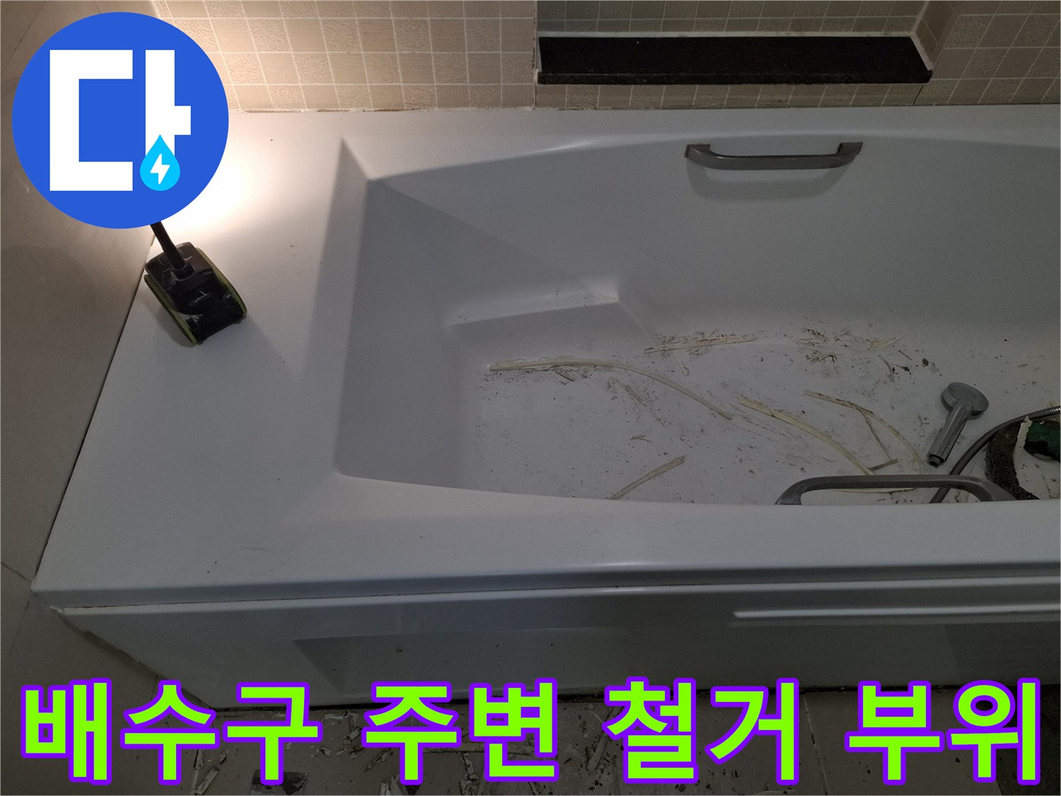 광명 목감동-욕실 욕조 하단 배수구 근처의 작업 현장