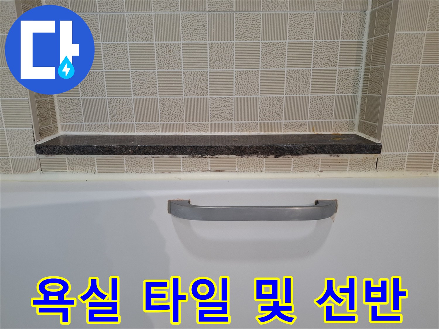 광명-아파트-욕실-내부-타일-선반-점검-사진