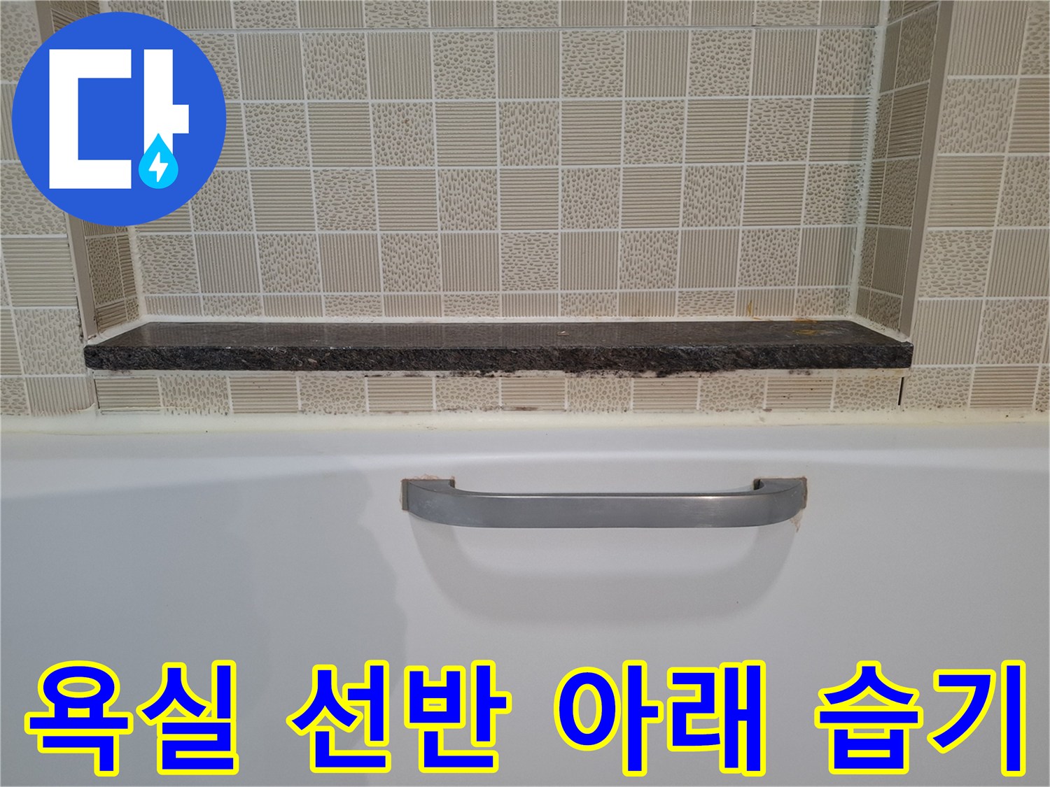 광명-아파트-욕실-선반-하부-습기-상태