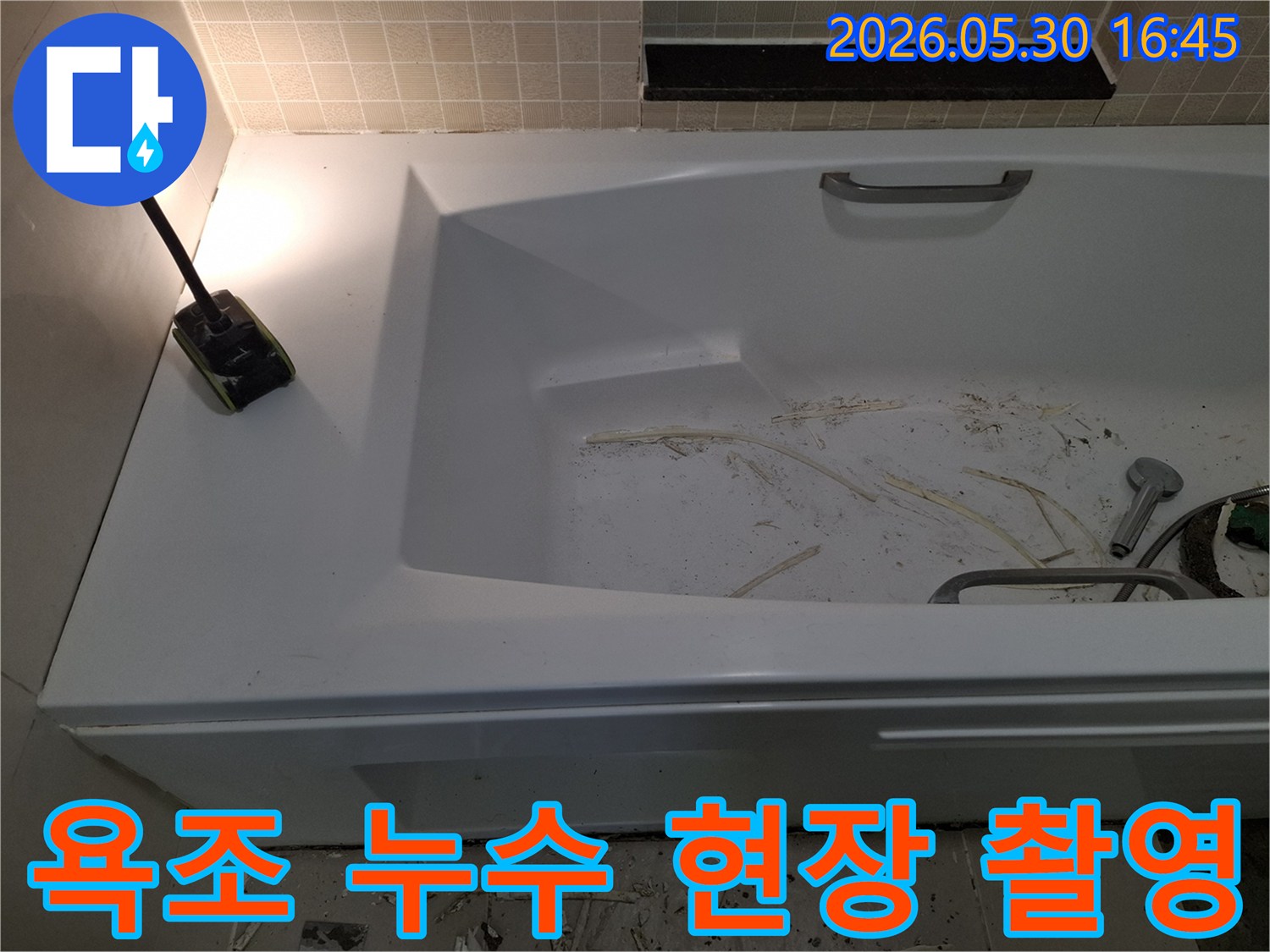 광명시 해모로 이연 아파트의-욕실 누수 현장을-탐지 전 촬영한 사진