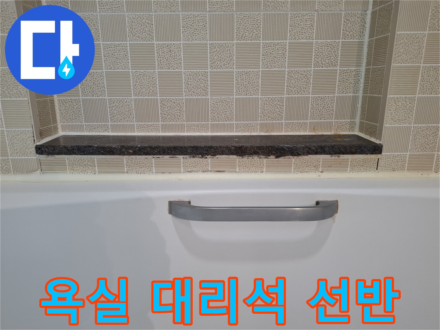 깨끗하게 정리된 욕실 타일과 선반 부위의 사진입니다.