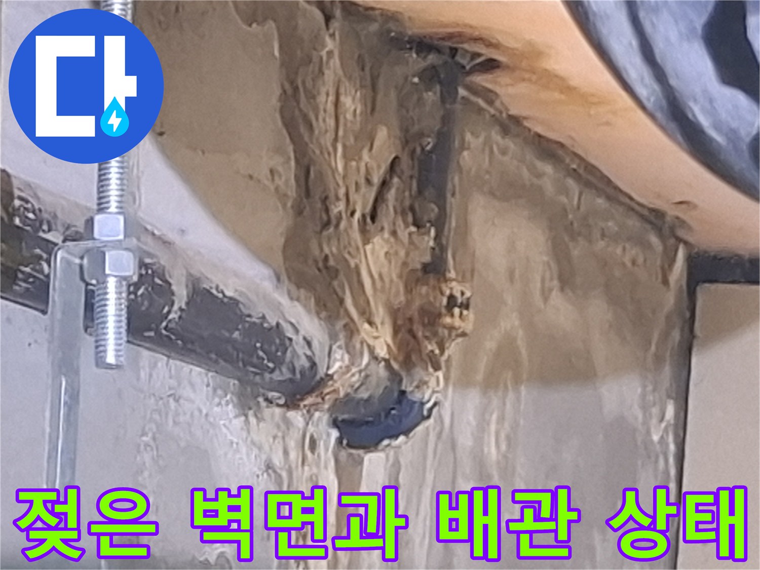 물샘-현상이-발생한-천장-내부-배관