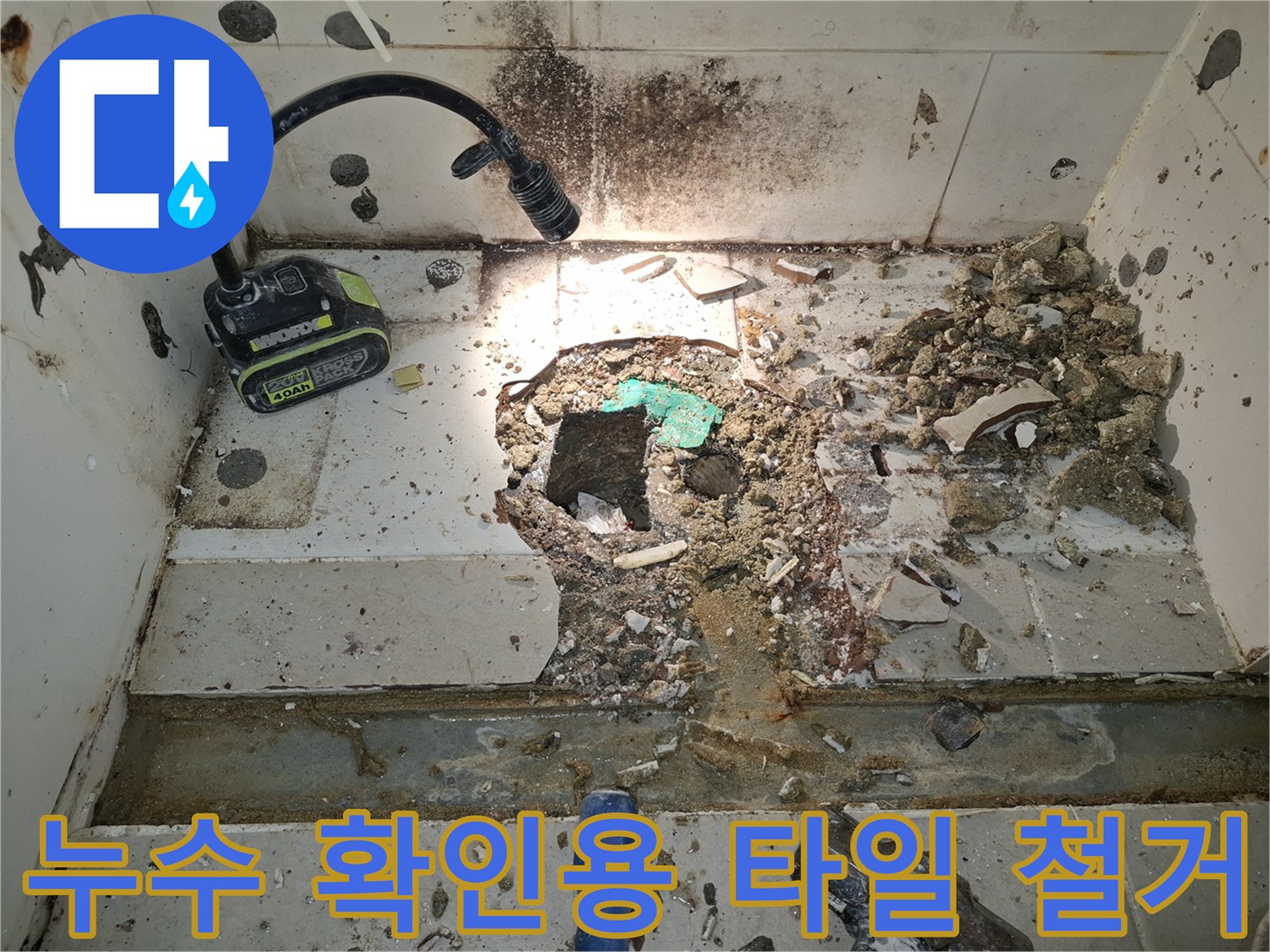 배관 누수 지점-타일을 걷어낸 뒤 드러난 배수관 구조