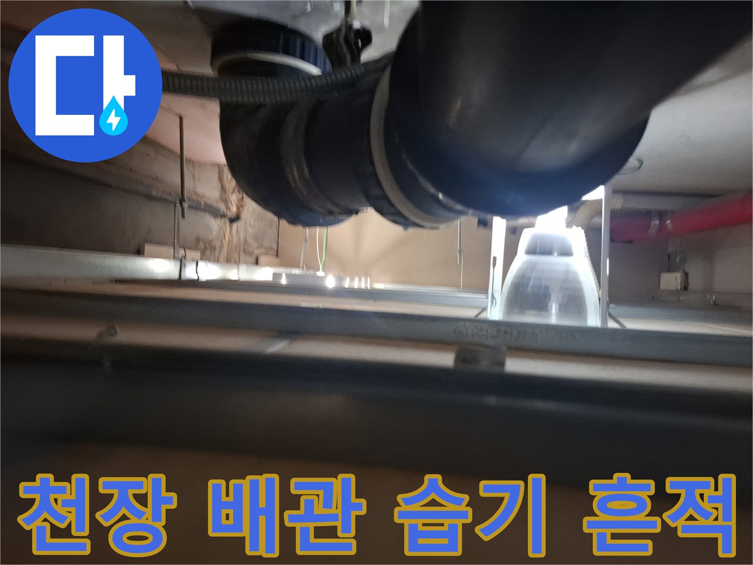 배관 주변-물샘으로 인해 변색된 천장 구조물