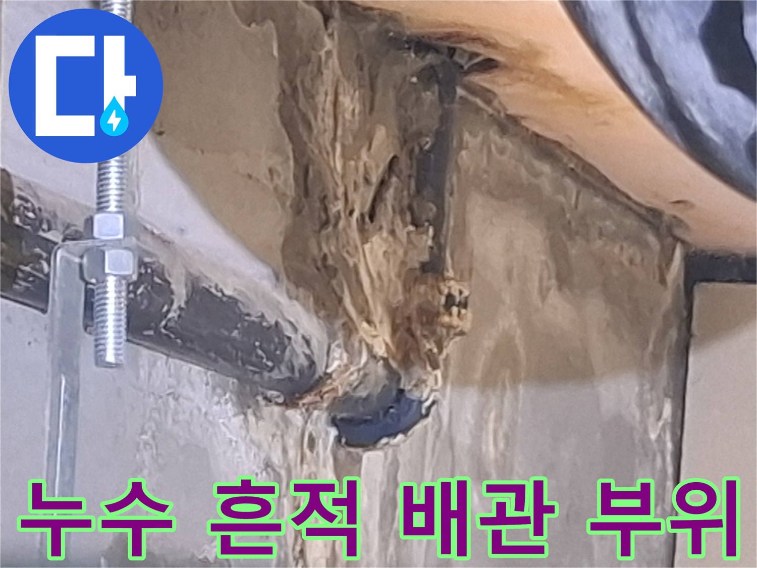 습기로-오염된-배관-연결-부속-상태