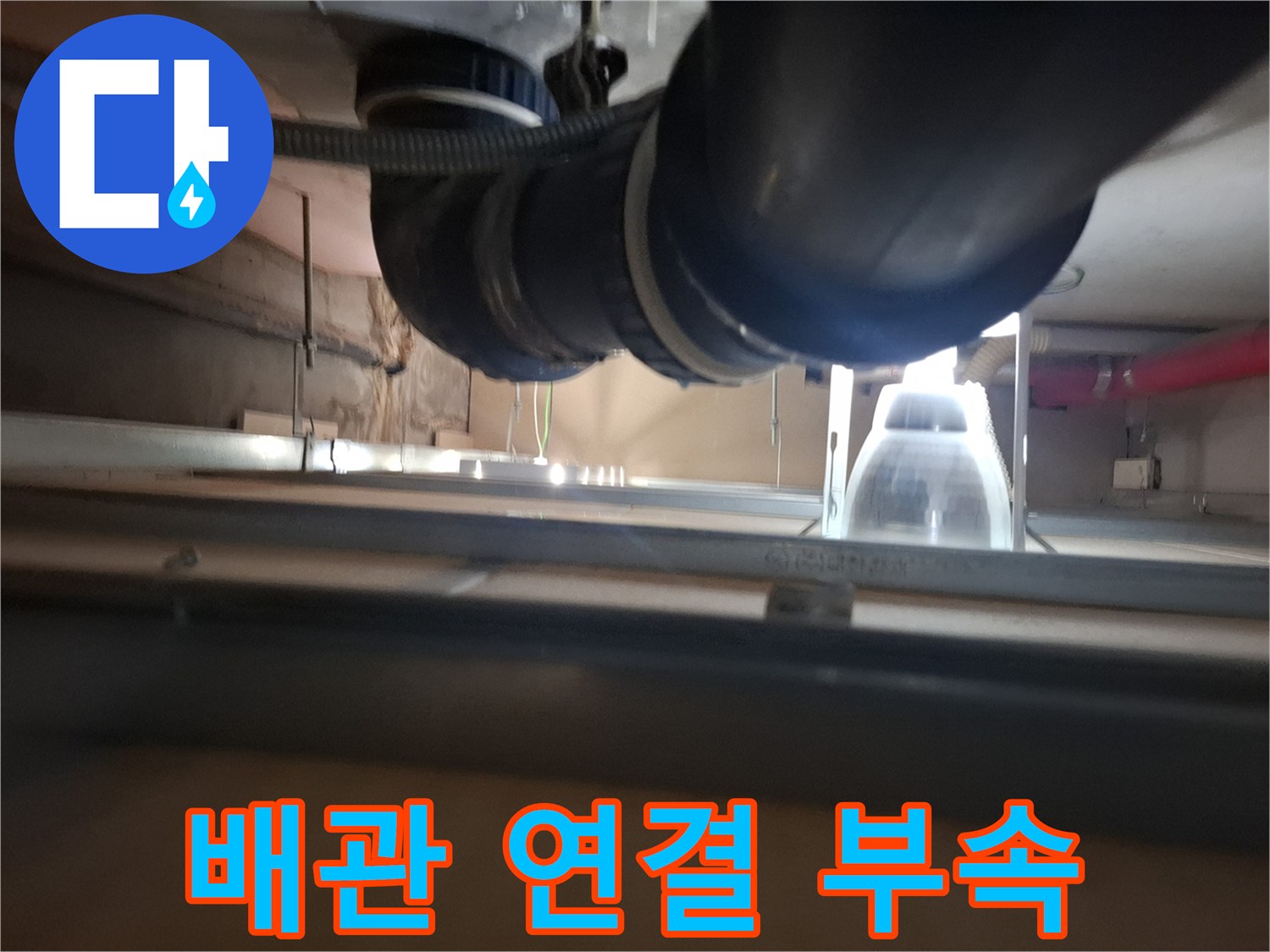 아파트-천장-내부-배수관-연결-부위-근접