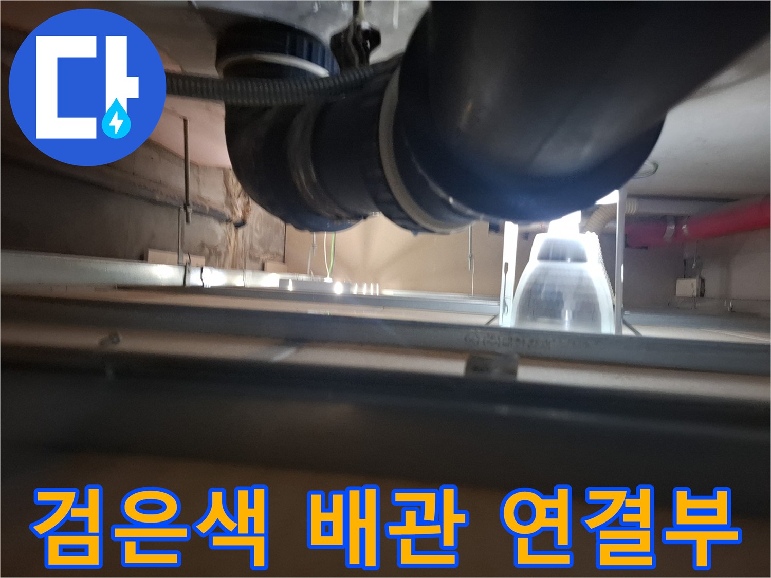 아파트 하층 천장-누수가 의심되는 배관 연결 부위