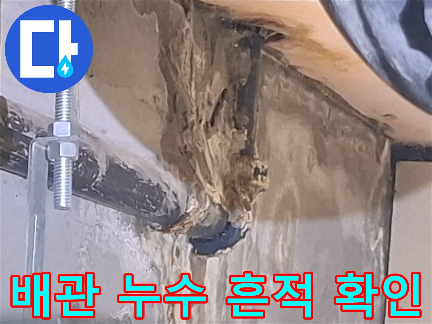 천장 배관-주변 콘크리트-백화 현상 발생