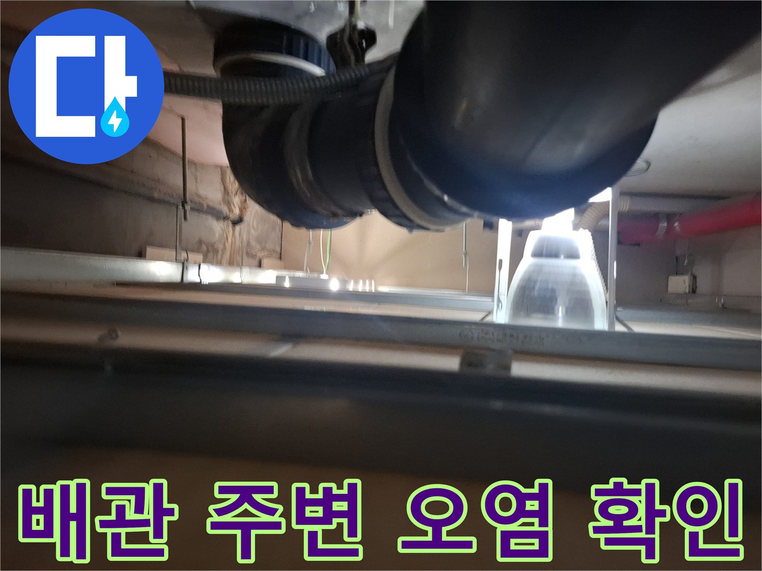천장-배관-주변의-백화-및-습기-상태