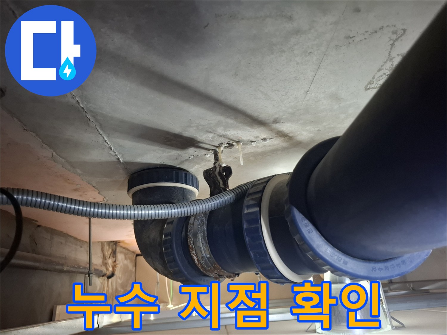 하수도 배관 연결 부위의 누수 발생 지점 촬영