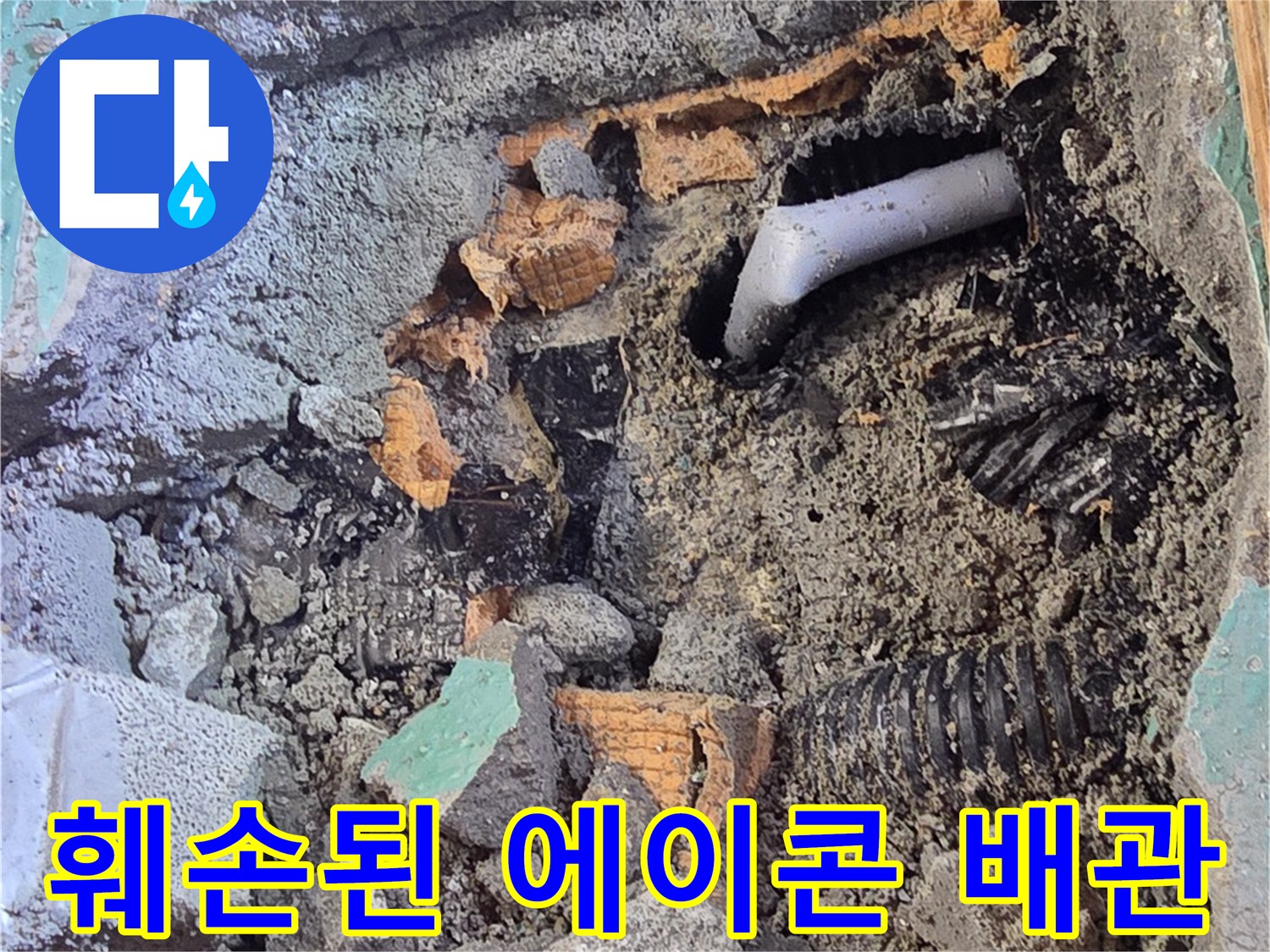 남양주 진접 현장-함몰된 PB 배관과 굴착된 콘크리트 파편