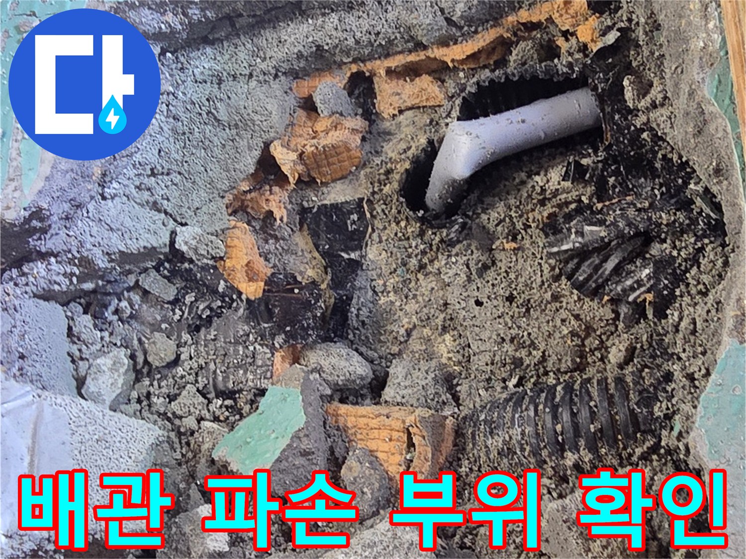 남양주 진접읍 현장의-파손된 PB배관과 굴착된 바층 모습