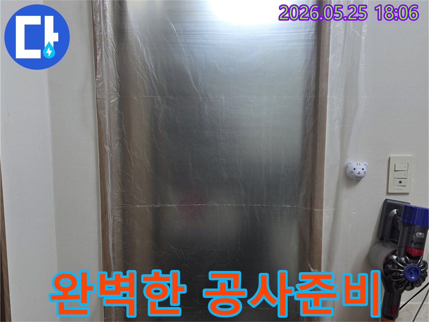 누수 공사 시작 전 - 고객님의 소중한 가구를 보호하기 위해 - 꼼꼼하게 보양 작업을 완료한 모습입니다.