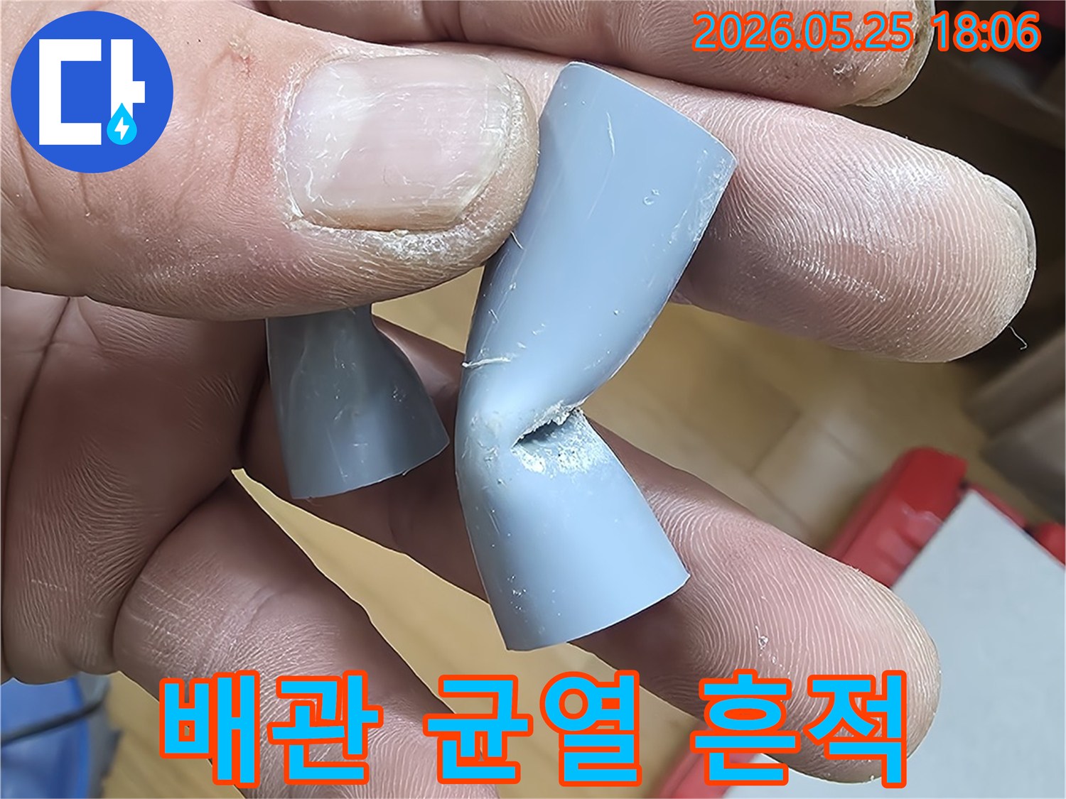누수 전문가가 발견한-오랜 사용으로 인한-배관 균열의 모습입니다