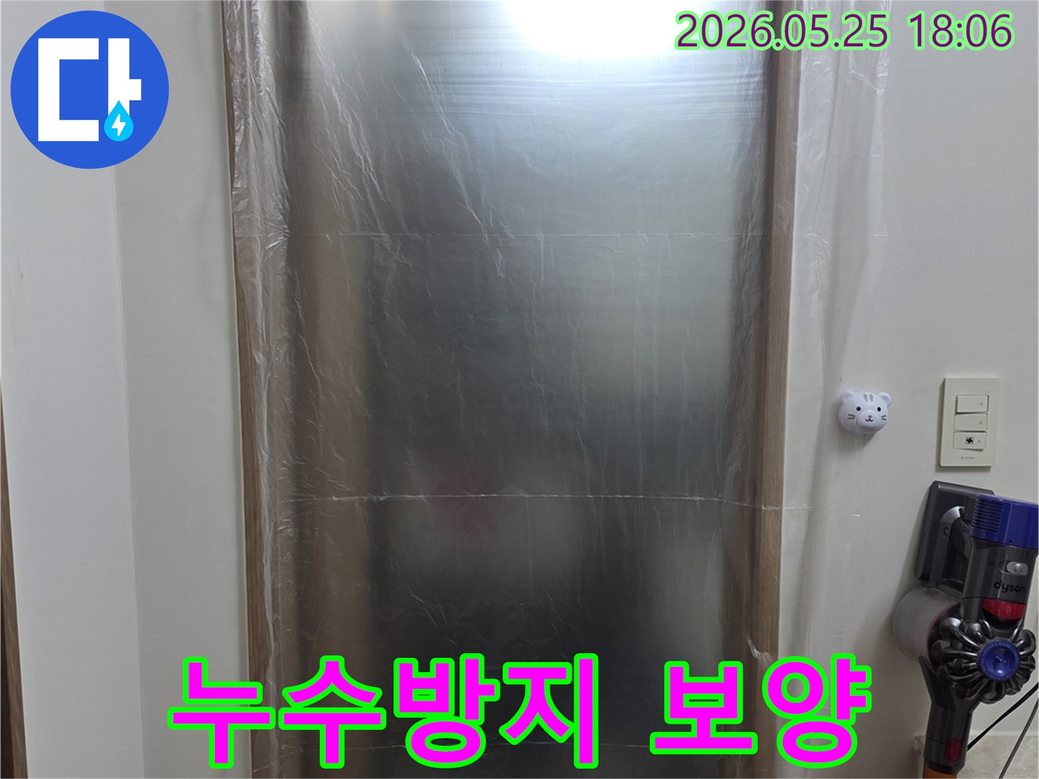 누수 탐지 전문가가 방문하여 - 고객님의 재산을 보호하며 작업할 수 있도록 - 사전에 보양 작업을 진행했습니다.