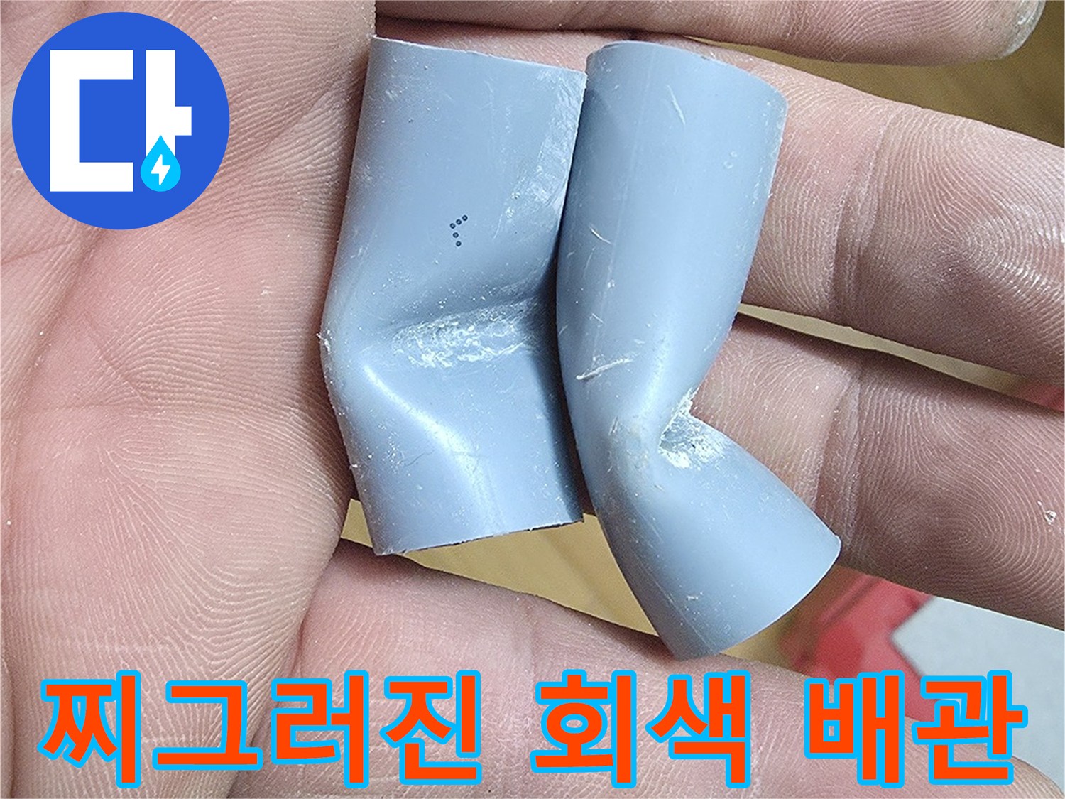 누수가-발생한-회색-PB-배관-엘보우-부품