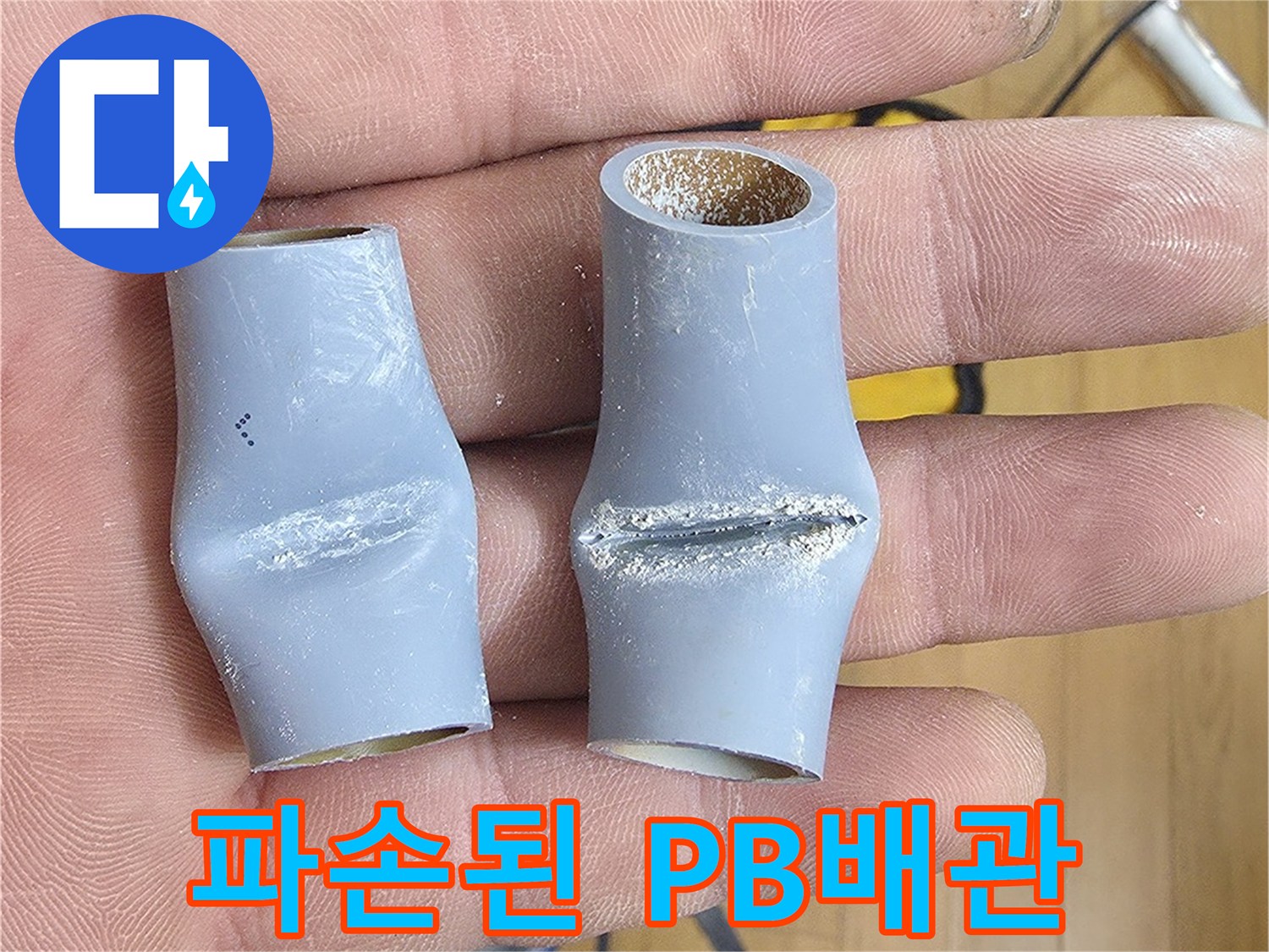 누수로 인해 파손된-회색-PB배관-엘보우-부분입니다