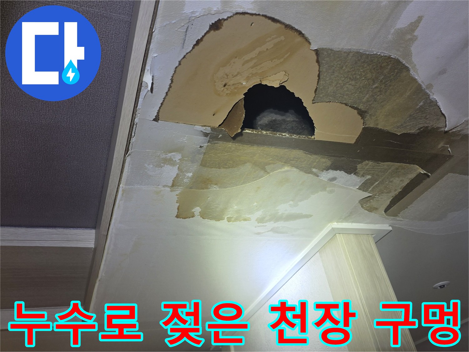심하게 젖어 떨어져 나간-주방 천장의 모습