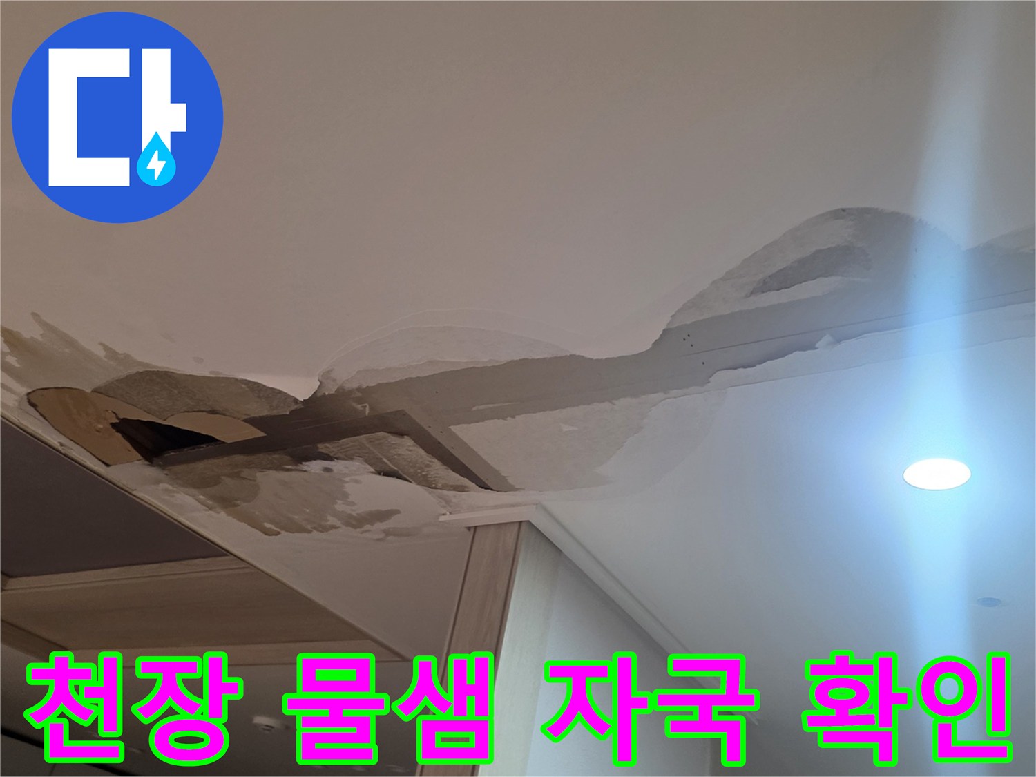 아파트 주방 천장-습기 침투로 인한 얼룩 및 변색 부위
