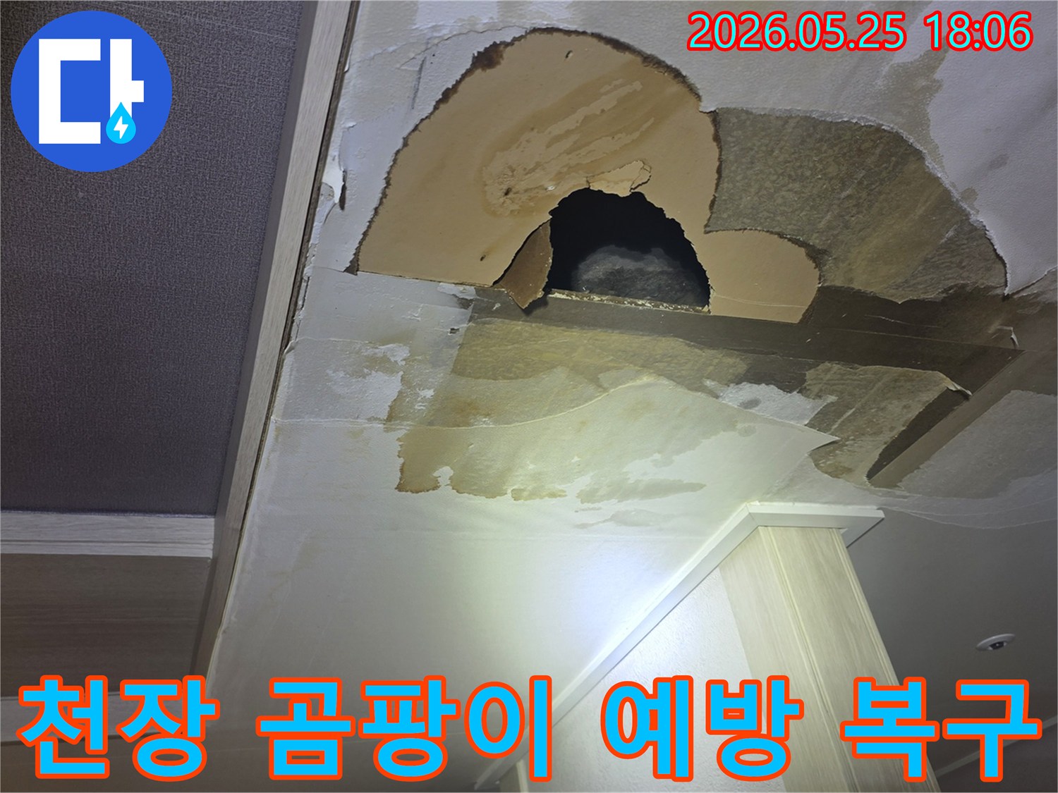 아파트 천장에서 물이 새어-벽지가 젖고-곰팡이가 생기며-구멍까지 뚫린-심각한 누수 현장입니다.