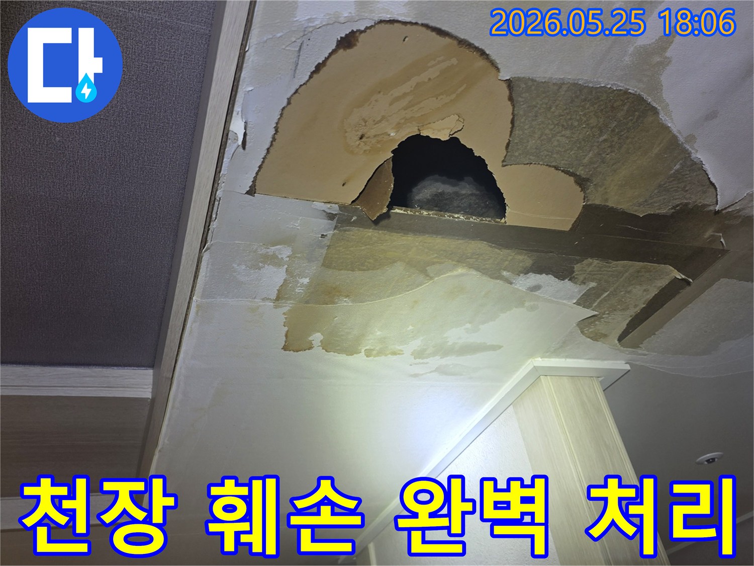 아파트 천장에서 물이 새어-벽지가 젖고-심지어 구멍까지 난-심각한 누수 현장을 보여주는 이미지입니다.