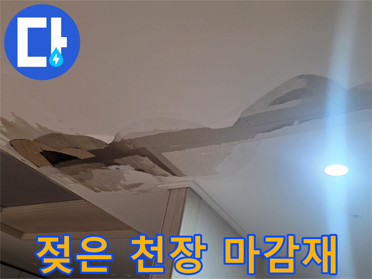 주방-천장-마감재-습기-침투-상태