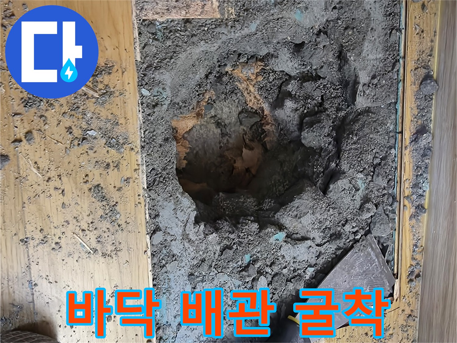 진접 아파트 현장-배관 수리를 위해 바닥을 파헤친 모습