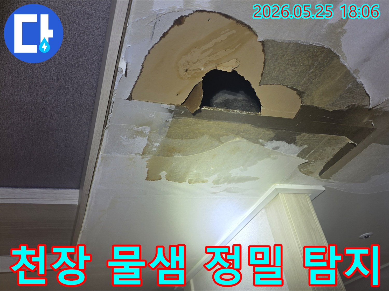 천장에서 물이 새어-벽지가 젖고-심지어 구멍까지 생긴-아파트 누수-현장을 보여주는 사진입니다.