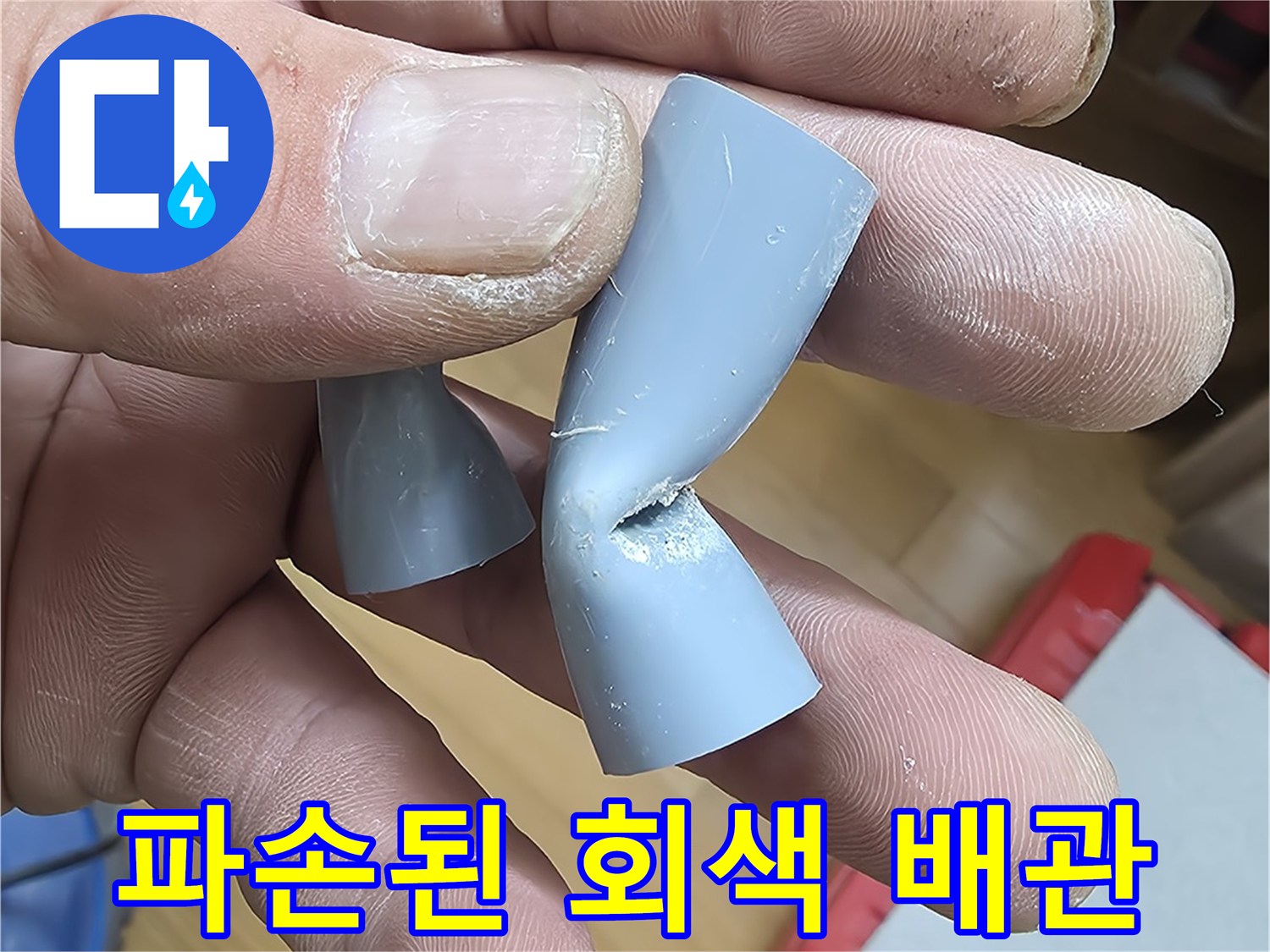 함몰과-균열이-발생한-회색-PB-배관-부품