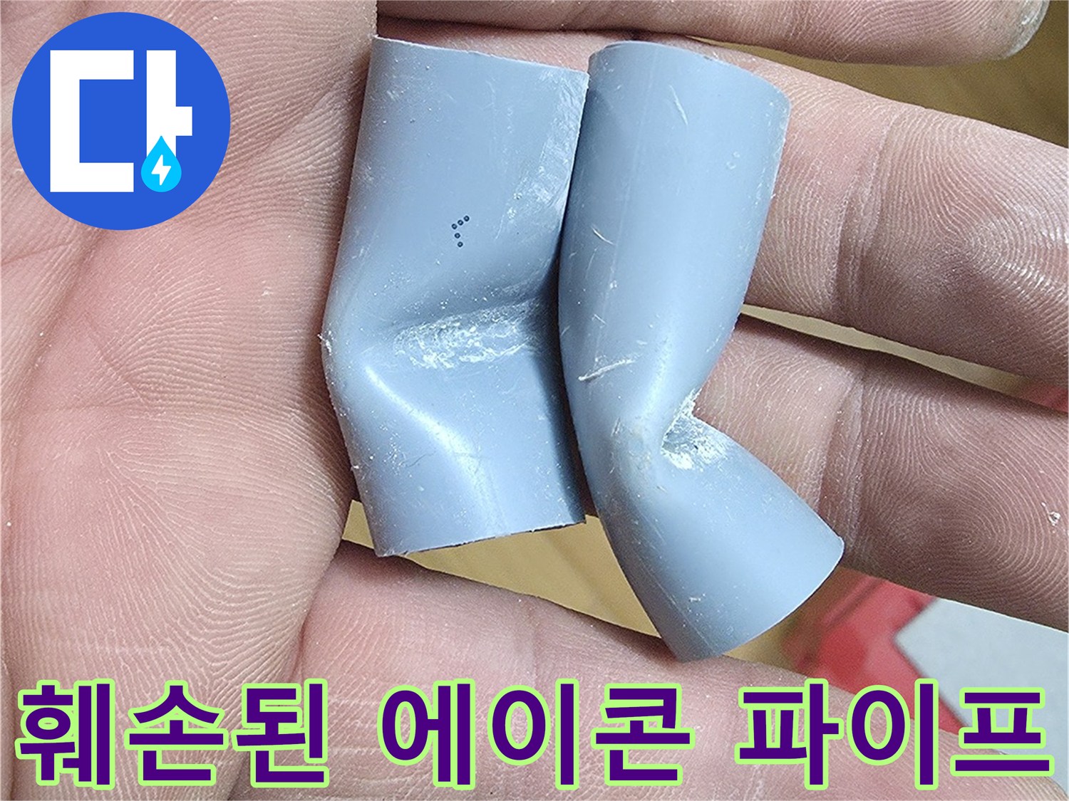 함몰되어-변형된-회색-에이콘-배관-부품