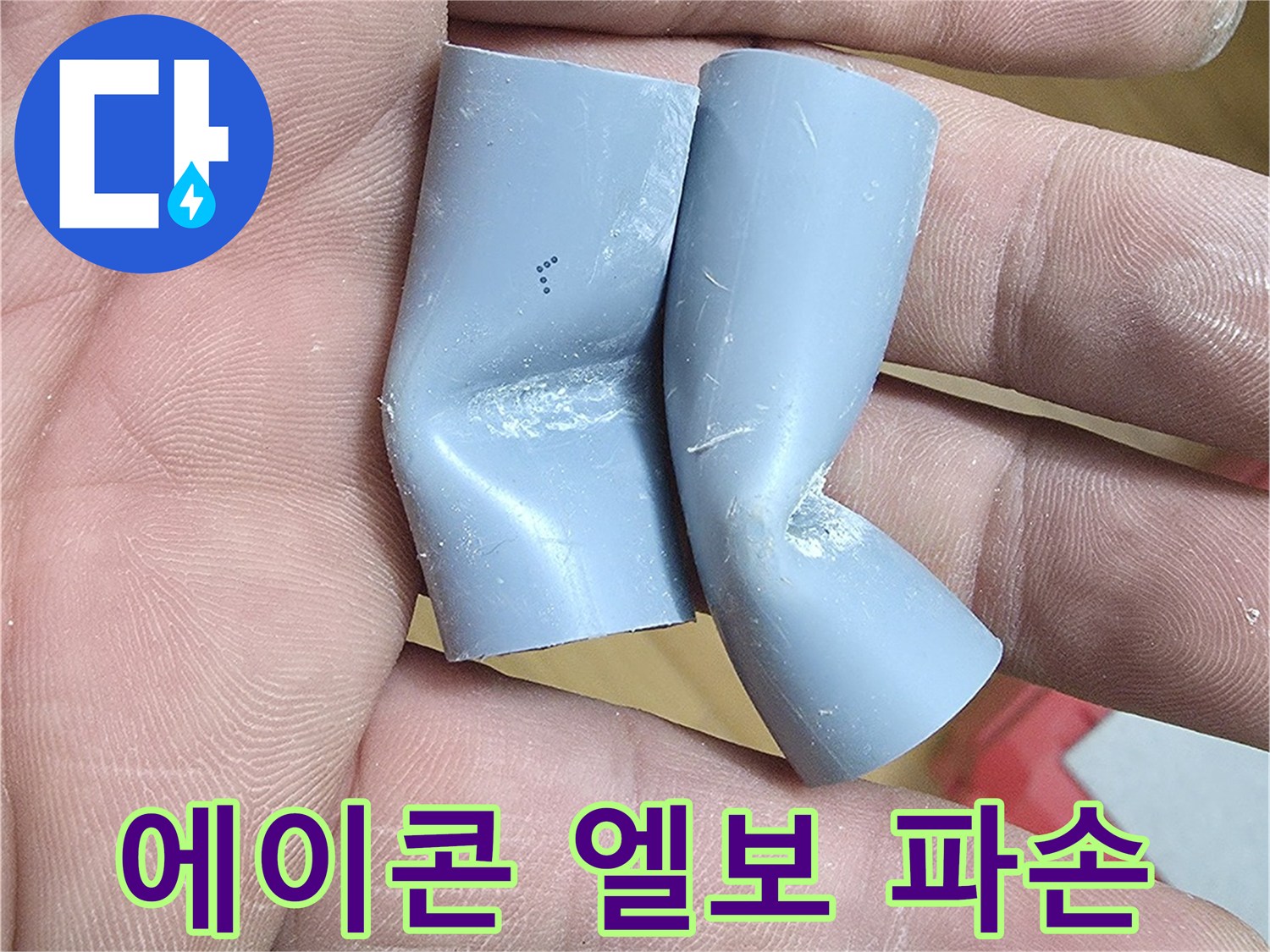 형태가-변형된-회색-PB-배관-연결부위