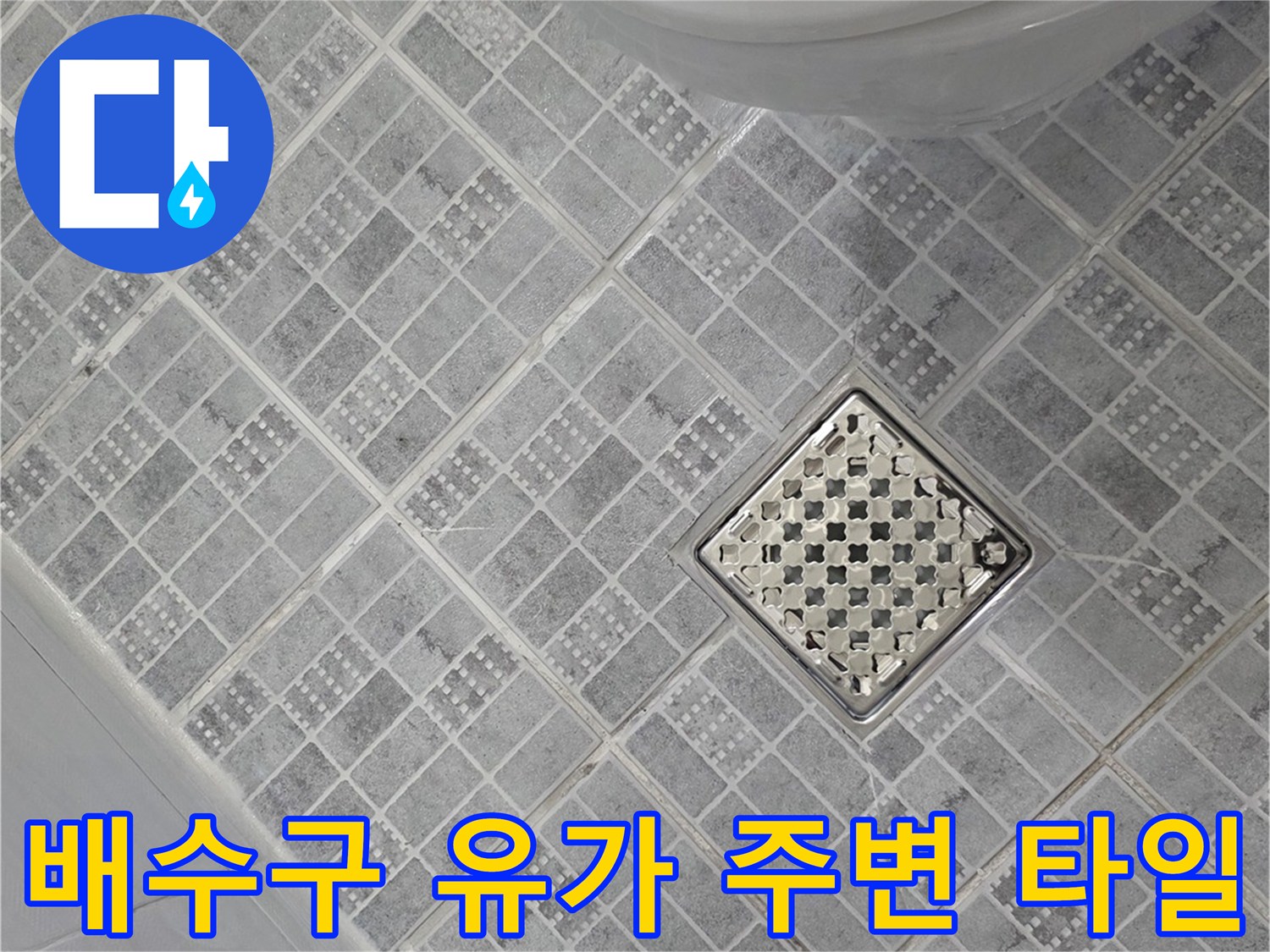 격자무늬 타일과 사각형 배수구의 접합부