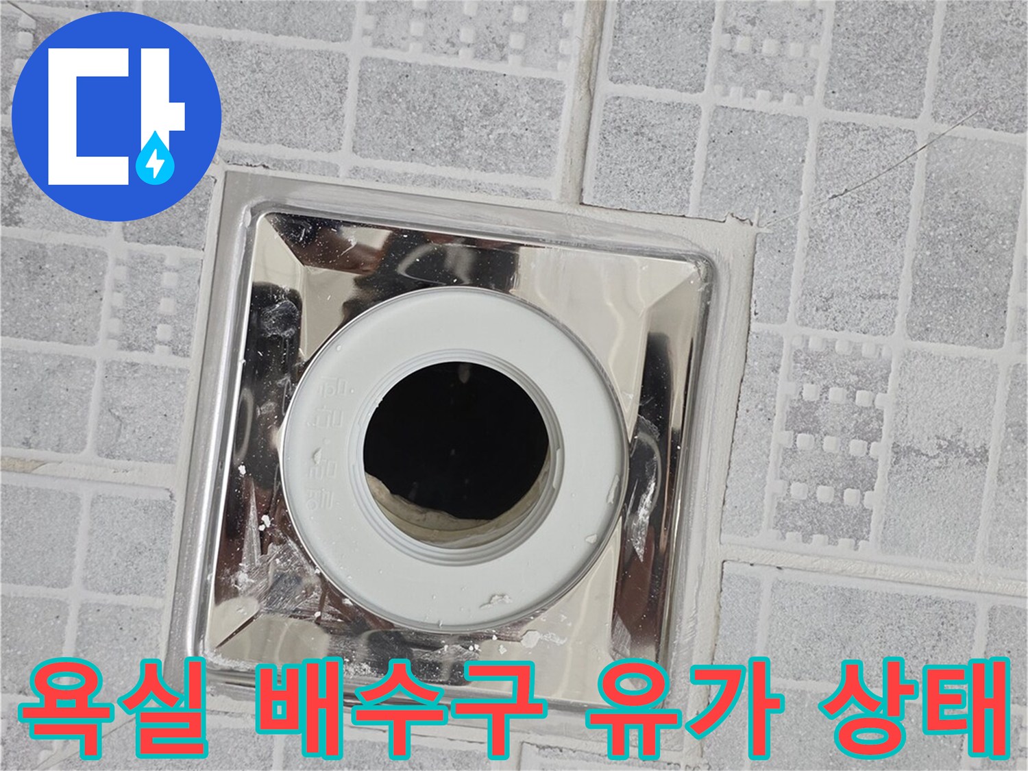 금속 재질의 화장실 배수구 유가와 주변 타일 모습