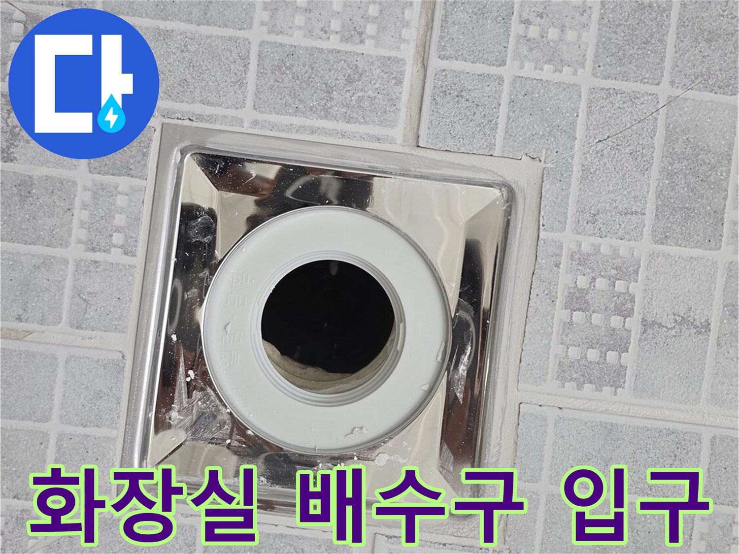 누수 점검을 위해 확인 중인 화장실 배수구 유가