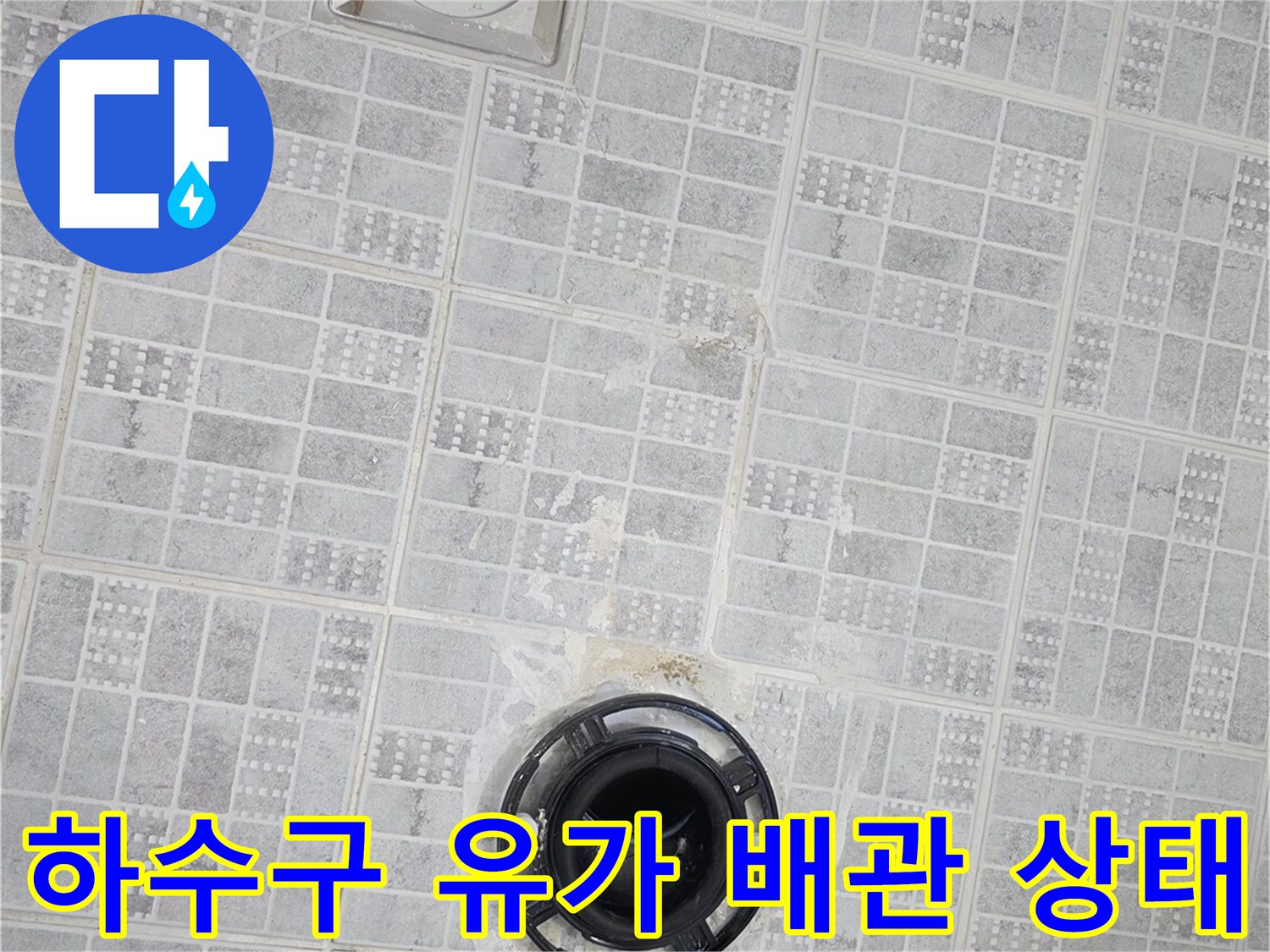 배수구-유가-및-배관-연결부-상태-점검