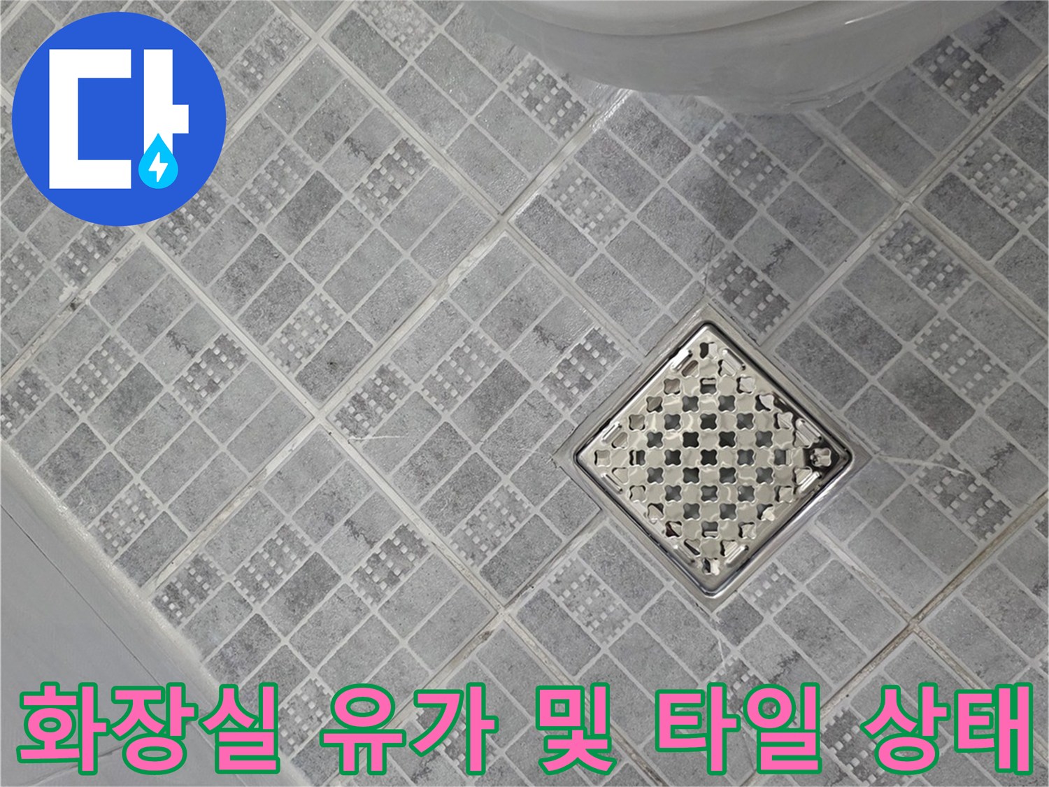 배수구 주변의 타일과 유가 덮개가 맞물린 모습입니다.
