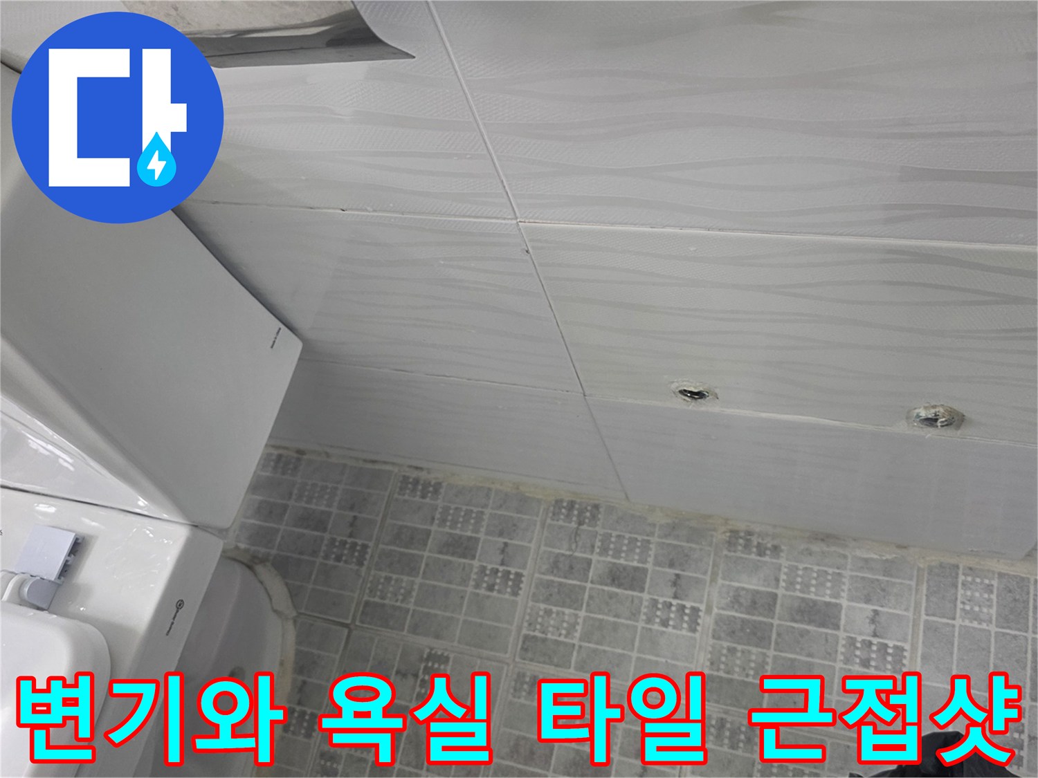 변기 옆쪽 젖은 타일 부위 - 누수 의심 구역 촬영